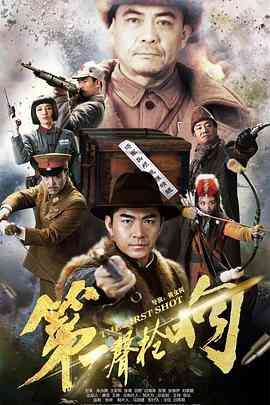 《第一声枪响》全集免费高清电视剧无广告在线播放|剧情,战争·中国大陆·2017  第1张