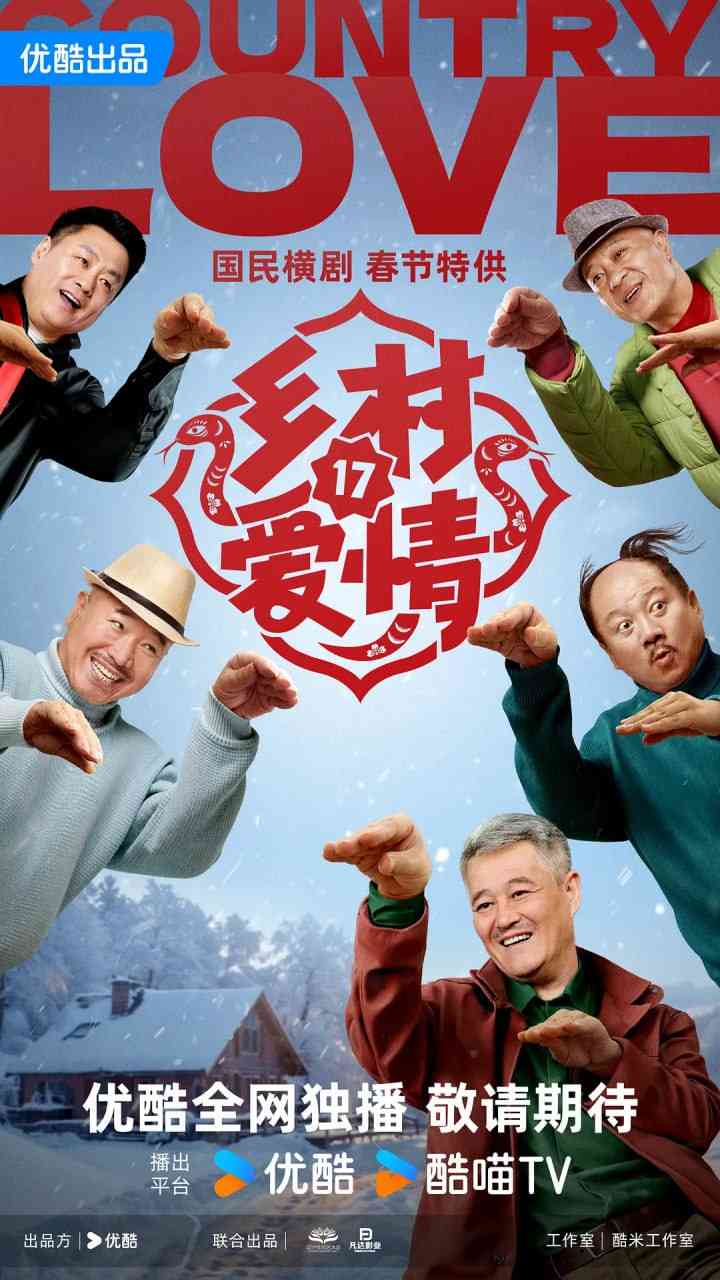 《乡村爱情17》全集免费高清电视剧无广告在线播放|剧情,喜剧·中国大陆·2025  第1张