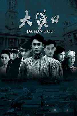 《大汉口》全集免费高清电视剧无广告在线播放|历史.战争·中国大陆·2011  第1张