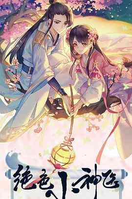 《绝色小神医》全集免费高清电视剧无广告在线播放|喜剧,古装·中国大陆·2022  第1张