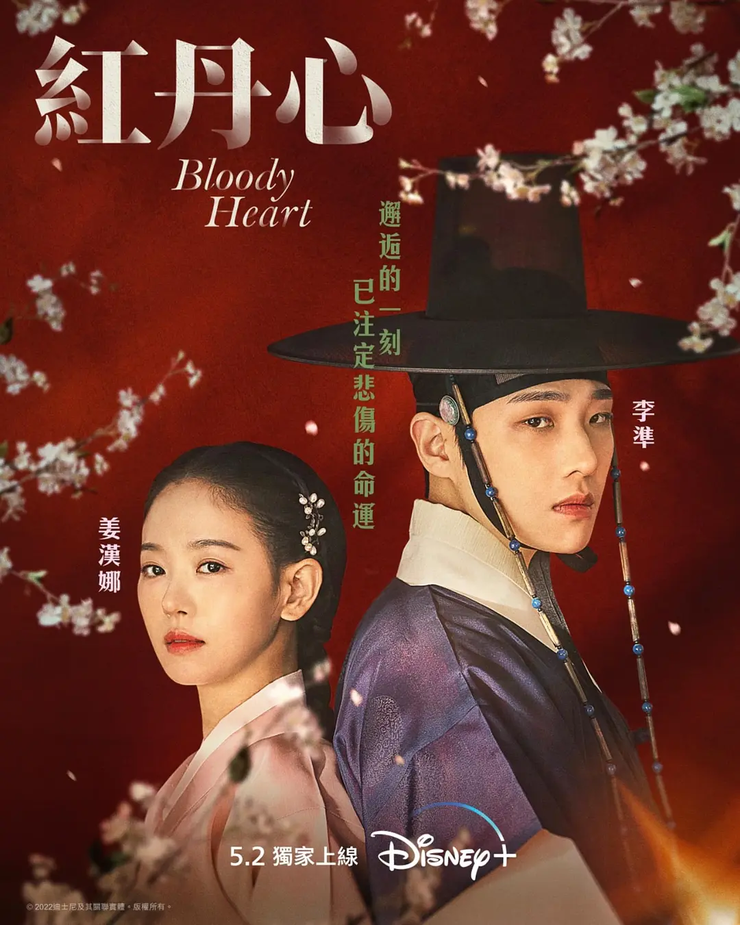 《红丹心》全集免费高清电视剧无广告在线播放|剧情,爱情,古装·韩国·2022  第1张