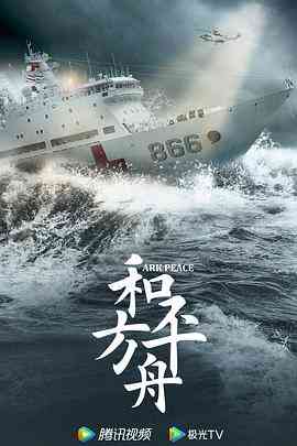 《和平之舟》全集免费高清电视剧无广告在线播放|剧情·中国大陆·2021  第1张