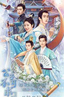 《公子不可求》全集免费高清电视剧无广告在线播放|喜剧·中国大陆·2023  第1张