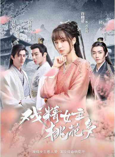 《戏精女主桃花多》全集免费高清电视剧无广告在线播放|剧情.爱情.短片.奇幻.古装·中国大陆·2022  第1张