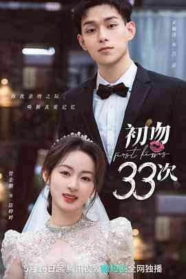 《初吻33次》全集免费高清电视剧无广告在线播放|爱情·中国大陆·2023  第1张