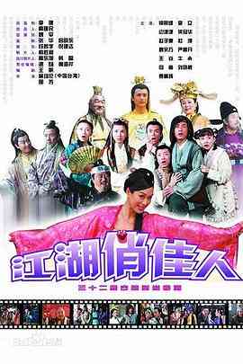 《江湖俏佳人》全集免费高清电视剧无广告在线播放|剧情,古装·中国大陆·2004  第1张
