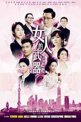 《女人的武器》全集免费高清电视剧无广告在线播放|剧情·中国大陆·2012  第1张
