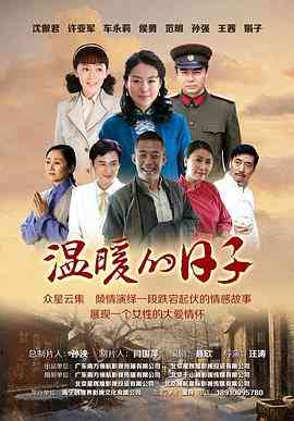 《温暖的日子》全集免费高清电视剧无广告在线播放|剧情·中国大陆·2014  第1张