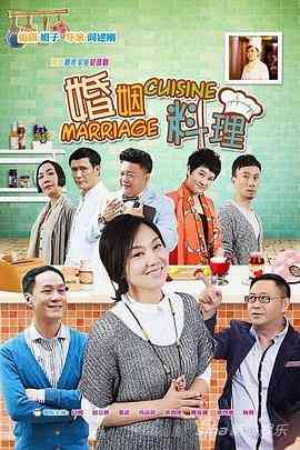 《婚姻料理》全集免费高清电视剧无广告在线播放|剧情,喜剧,家庭·中国大陆·2014  第1张