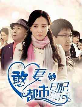 《憨妻的都市日记》全集免费高清电视剧无广告在线播放|剧情,爱情,家庭·中国大陆·2014  第1张