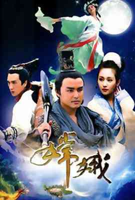 《嫦娥》全集免费高清电视剧无广告在线播放|爱情.奇幻.古装·中国大陆·2010  第1张