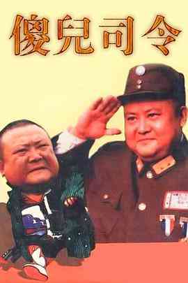 《傻儿司令》全集免费高清电视剧无广告在线播放|内地,国产·中国大陆·2003  第1张