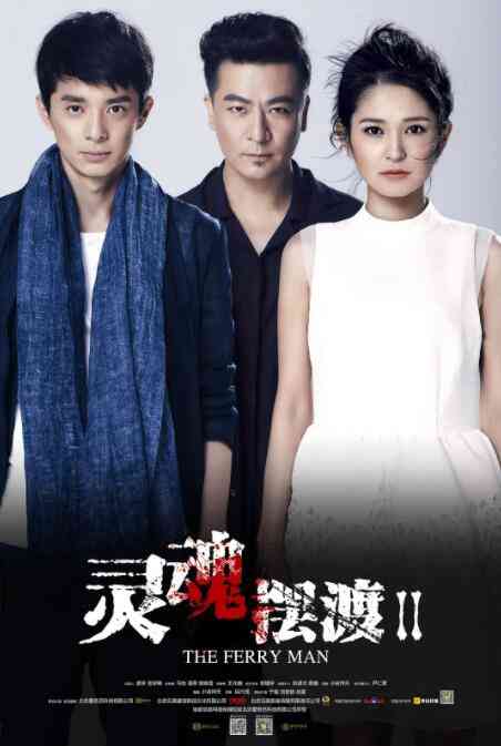 《灵魂摆渡2》全集免费高清电视剧无广告在线播放|灵魂摆渡2,灵魂摆渡,灵异,网络剧,悬疑,恐怖,国产电视剧,惊悚,电视剧  第1张