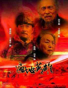 《遍地英雄》全集免费高清电视剧无广告在线播放|战争·中国大陆·2005  第1张