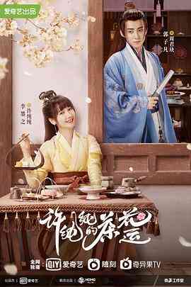 《许纯纯的茶花运》全集免费高清电视剧无广告在线播放|爱情,古装·中国大陆·2021  第1张
