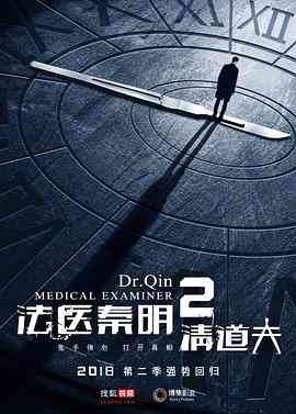 《法医秦明2清道夫》全集免费高清电视剧无广告在线播放|剧情,悬疑,犯罪·中国大陆·2018  第1张