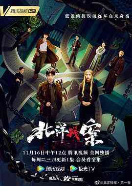 《北洋残案 第一卷》全集免费高清电视剧无广告在线播放|悬疑,犯罪·中国大陆·2021  第1张