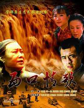 《西口情歌》全集免费高清电视剧无广告在线播放|剧情·中国大陆·2010  第1张