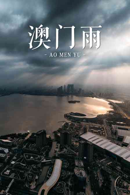 《澳门雨》全集免费高清电视剧无广告在线播放|内地,国产·大陆·1995  第1张