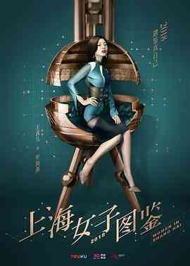 《上海女子图鉴》全集免费高清电视剧无广告在线播放|内地,国产·中国大陆·2018  第1张