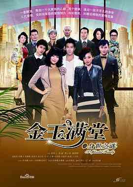 《金玉满堂》全集免费高清电视剧无广告在线播放|剧情·中国大陆·2013  第1张