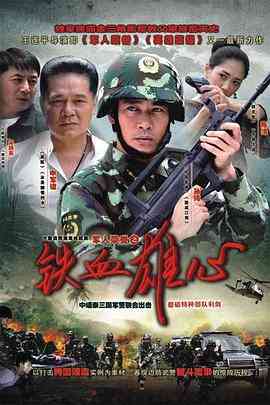 《铁血雄心》全集免费高清电视剧无广告在线播放|内地,国产·中国大陆·2011  第1张