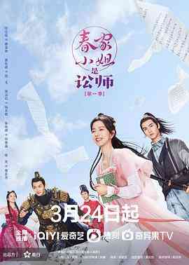 《春家小姐是讼师》全集免费高清电视剧无广告在线播放|内地,国产·中国大陆·2023  第1张