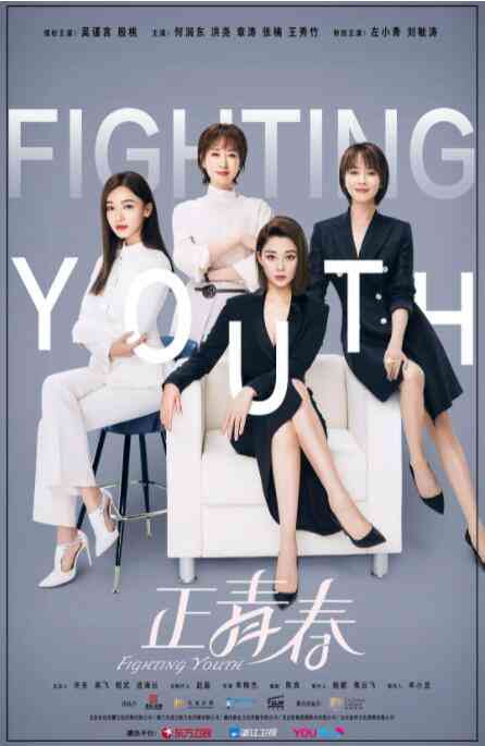《正青春》全集免费高清电视剧无广告在线播放|内地,国产·中国大陆·2021  第1张