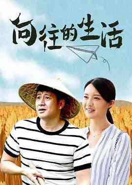 《向往的生活》全集免费高清电视剧无广告在线播放|剧情,家庭·中国大陆·2019  第1张