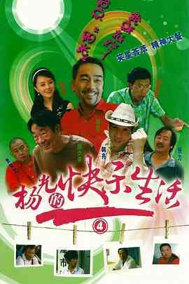 《杨光的快乐生活4》全集免费高清电视剧无广告在线播放|内地,国产·中国大陆·2008  第1张