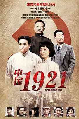 《中国1921》全集免费高清电视剧无广告在线播放|内地,国产·中国大陆·2011  第1张