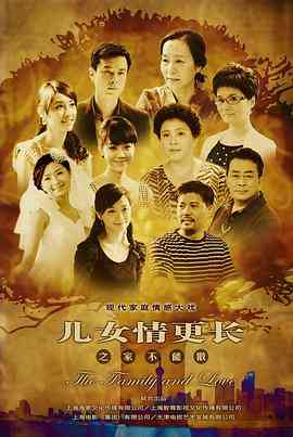 《儿女情更长》全集免费高清电视剧无广告在线播放|内地,国产·中国大陆·2012  第1张