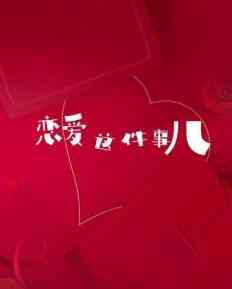 《恋爱这件事儿》全集免费高清电视剧无广告在线播放|国产·大陆·2022  第1张