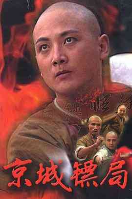 《京城镖局》全集免费高清电视剧无广告在线播放|内地,国产·中国大陆·1995  第1张