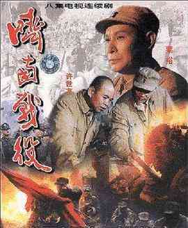 《济南战役》全集免费高清电视剧无广告在线播放|历史,战争·中国大陆·1998  第1张