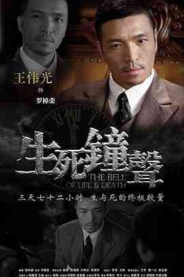 《生死钟声》全集免费高清电视剧无广告在线播放|剧情,战争·中国大陆·2013  第1张