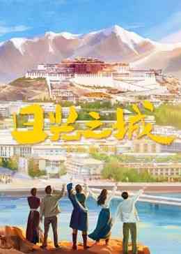 《日光之城》全集免费高清电视剧无广告在线播放|剧情·中国大陆·2024  第1张