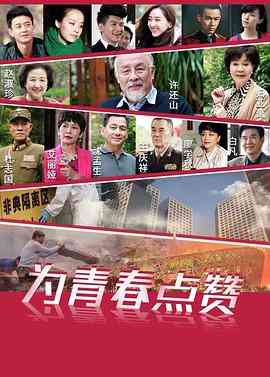 《为青春点赞》全集免费高清电视剧无广告在线播放|内地,国产·中国大陆·2018  第1张