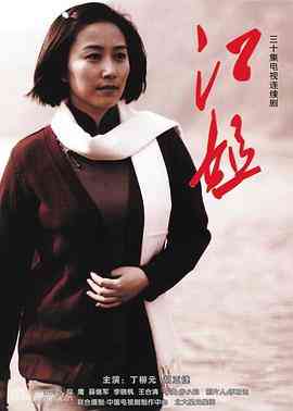 《江姐》全集免费高清电视剧无广告在线播放|剧情,传记,历史·中国大陆·2010  第1张