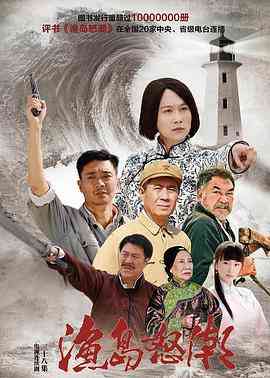 《渔岛怒潮》全集免费高清电视剧无广告在线播放|剧情·中国大陆·2015  第1张