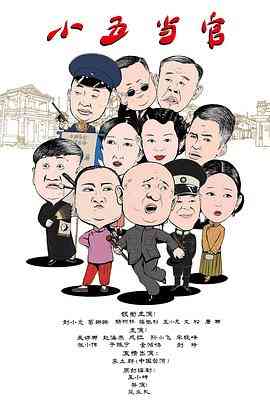 《小五当官》全集免费高清电视剧无广告在线播放|剧情·中国大陆·2017  第1张