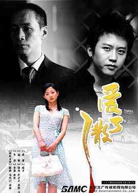 《爱了散了》全集免费高清电视剧无广告在线播放|剧情,爱情,悬疑·中国大陆·2006  第1张