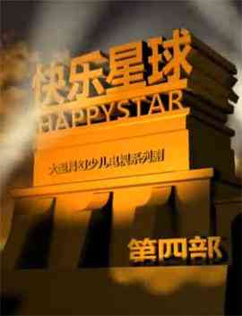 《快乐星球 第四部》全集免费高清电视剧无广告在线播放|儿童,奇幻·中国大陆·2010  第1张