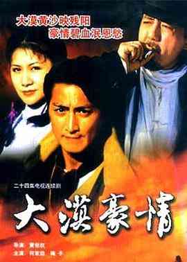 《大漠豪情》全集免费高清电视剧无广告在线播放|动作,爱情·中国大陆·1998  第1张