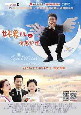 《好男儿之情感护理》全集免费高清电视剧无广告在线播放|剧情,爱情·中国大陆·2014  第1张