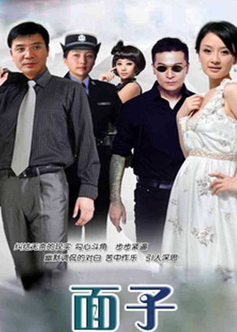 《面子》全集免费高清电视剧无广告在线播放|言情剧,都市剧·大陆·2008  第1张