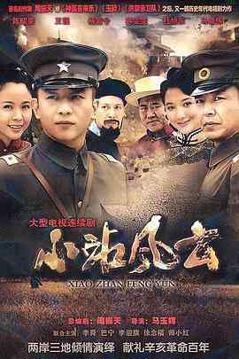 《小站风云》全集免费高清电视剧无广告在线播放|内地,国产·中国大陆·2011  第1张
