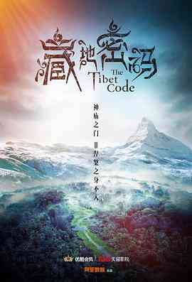 《藏地密码》全集免费高清电视剧无广告在线播放|内地,国产·中国大陆·2016  第1张