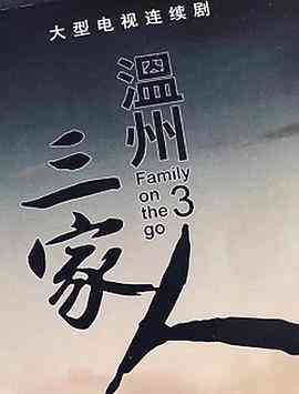 《温州三家人》全集免费高清电视剧无广告在线播放|剧情·中国大陆·2021  第1张