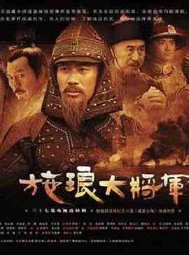 《施琅大将军》全集免费高清电视剧无广告在线播放|剧情,古装·中国大陆·2006  第1张